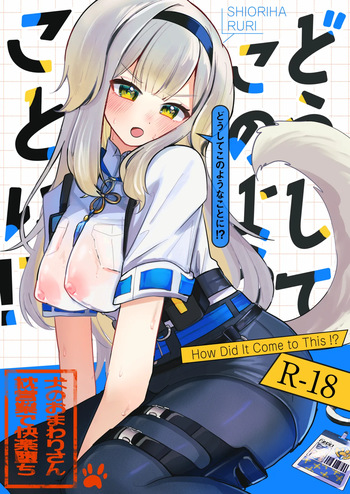 どうしてこのようなことに!? cover