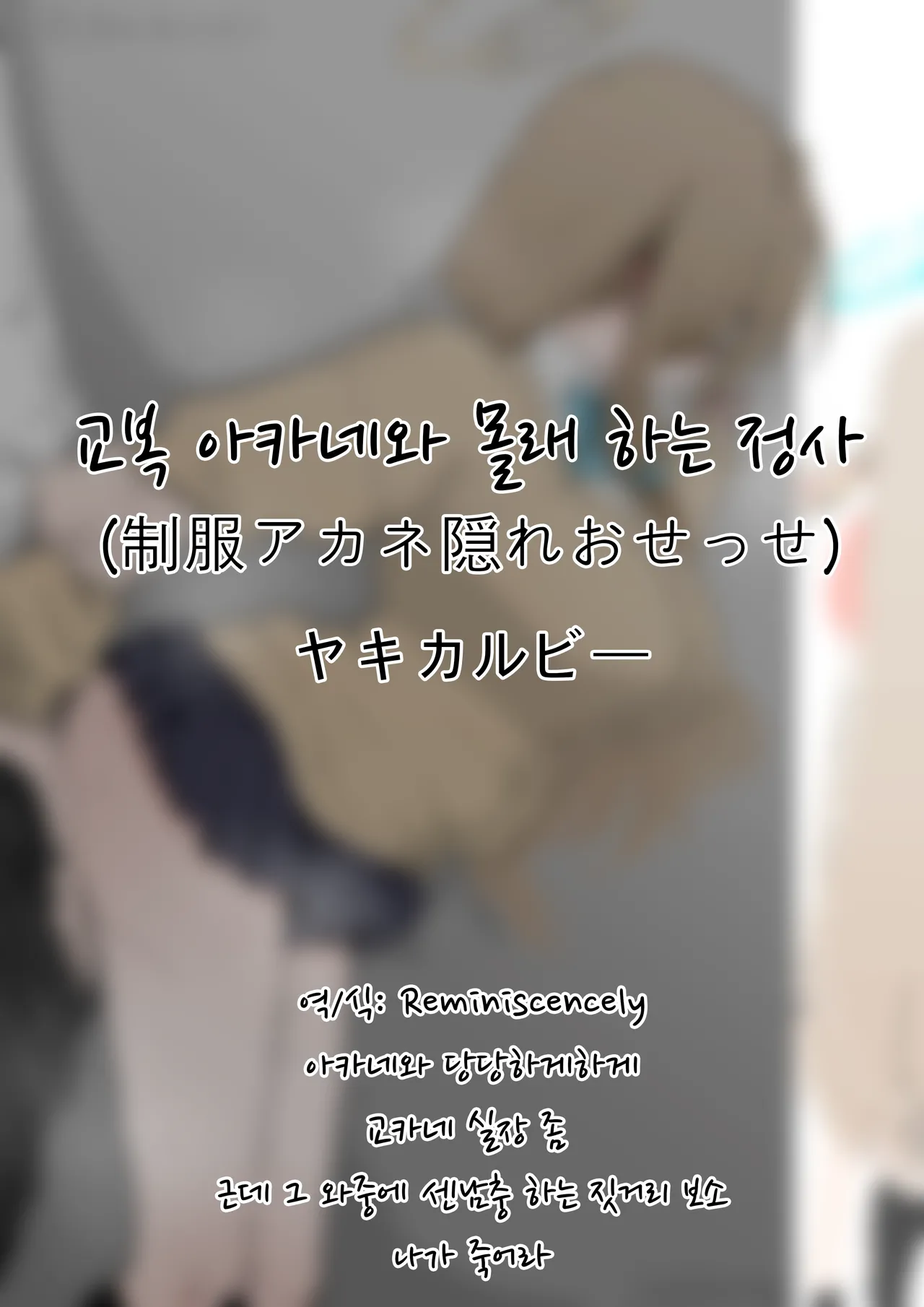 교복 아카네와 몰래 하는 정사-ヤキカルビー, 아카네 동인지 page 1 full