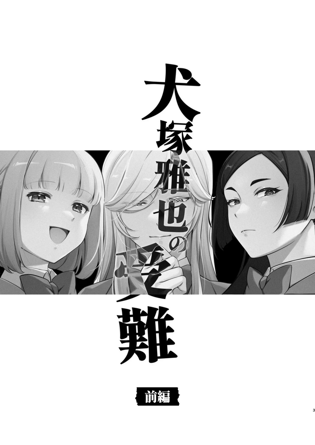 Inuzuka Masaya no Junan Zenpen page 2 full