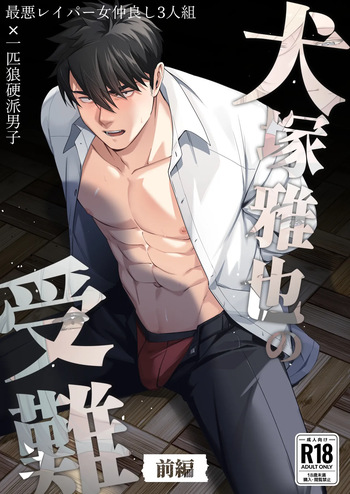 Inuzuka Masaya no Junan Zenpen cover