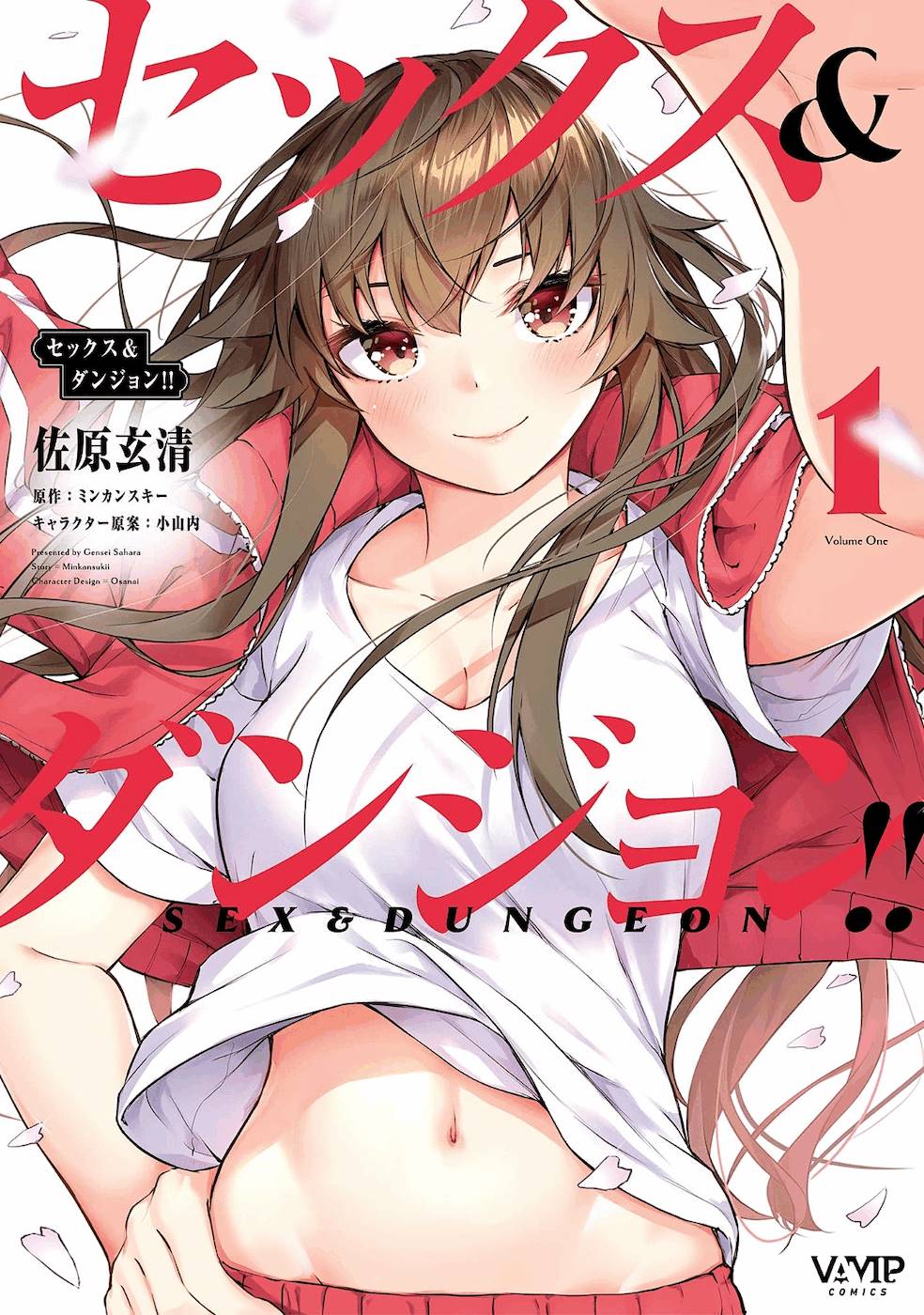 セックス＆ダンジョン! ! 第01巻 page 1 full