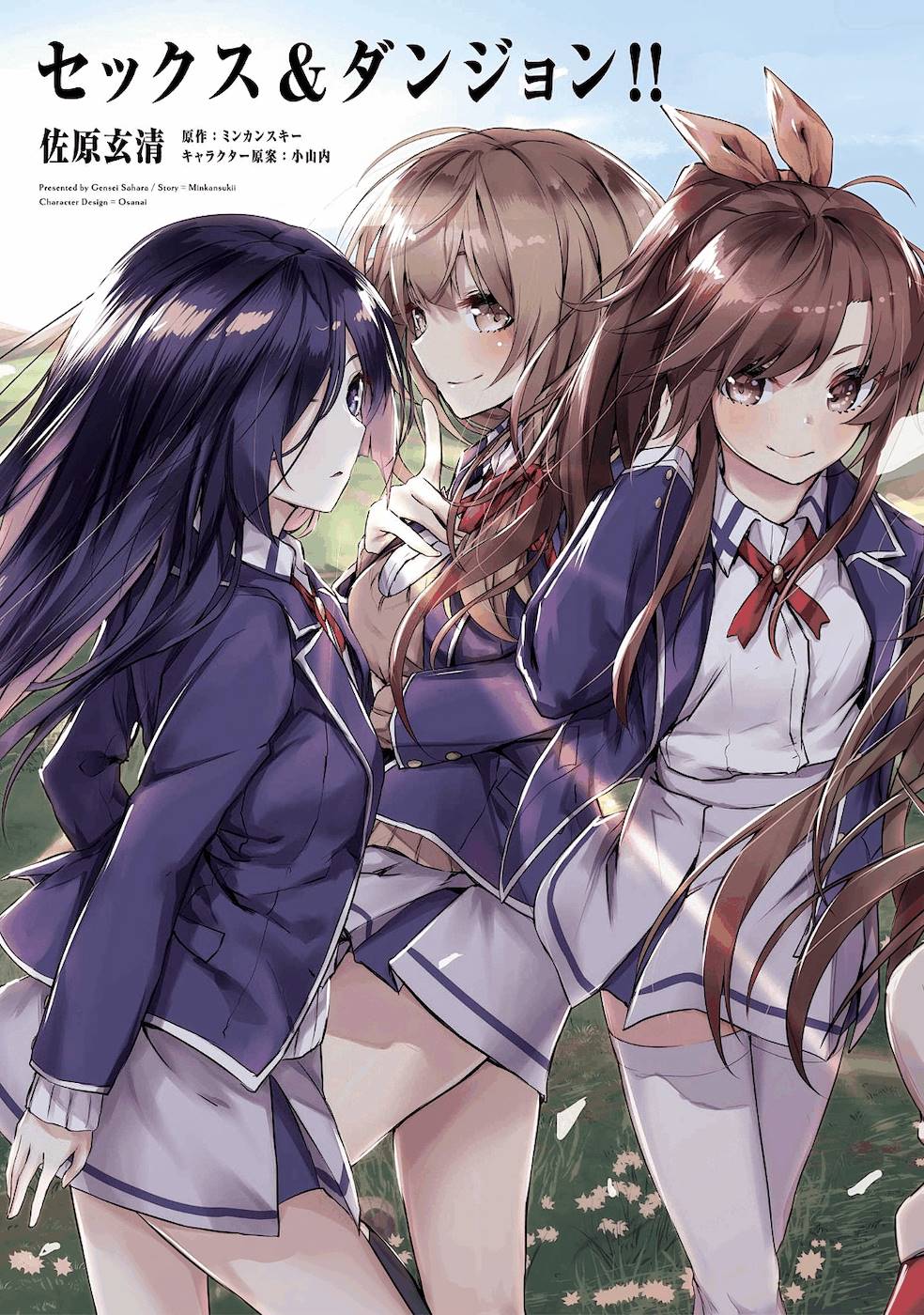 セックス＆ダンジョン! ! 第01巻 page 5 full