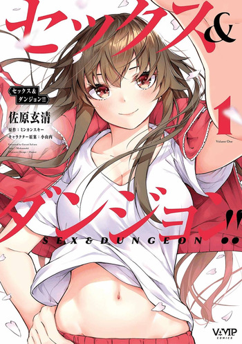 セックス＆ダンジョン! ! 第01巻 cover
