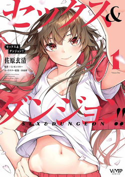 セックス＆ダンジョン! ! 第01巻