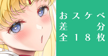 ムーンに種付け❤️差分 cover