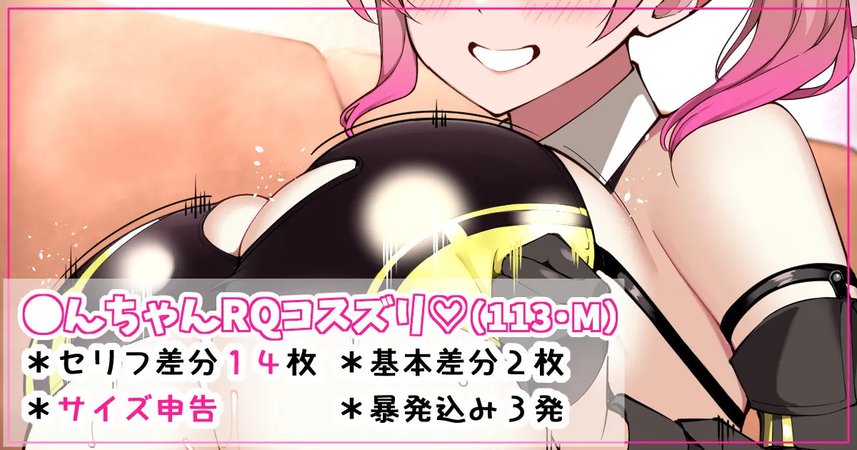 ●んちゃんRQコスズリ♡ page 1 full