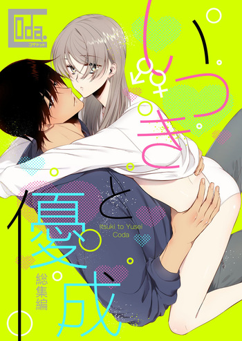 いつきと優成 総集編 cover
