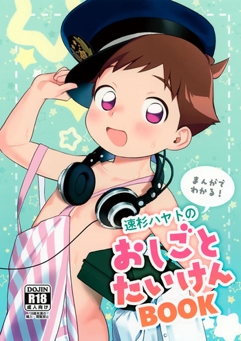 Hayasugi Hayato no Oshigoto Taiken BOOK cover