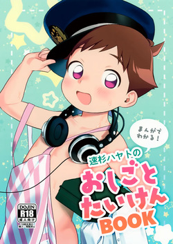 Hayasugi Hayato no Oshigoto Taiken BOOK