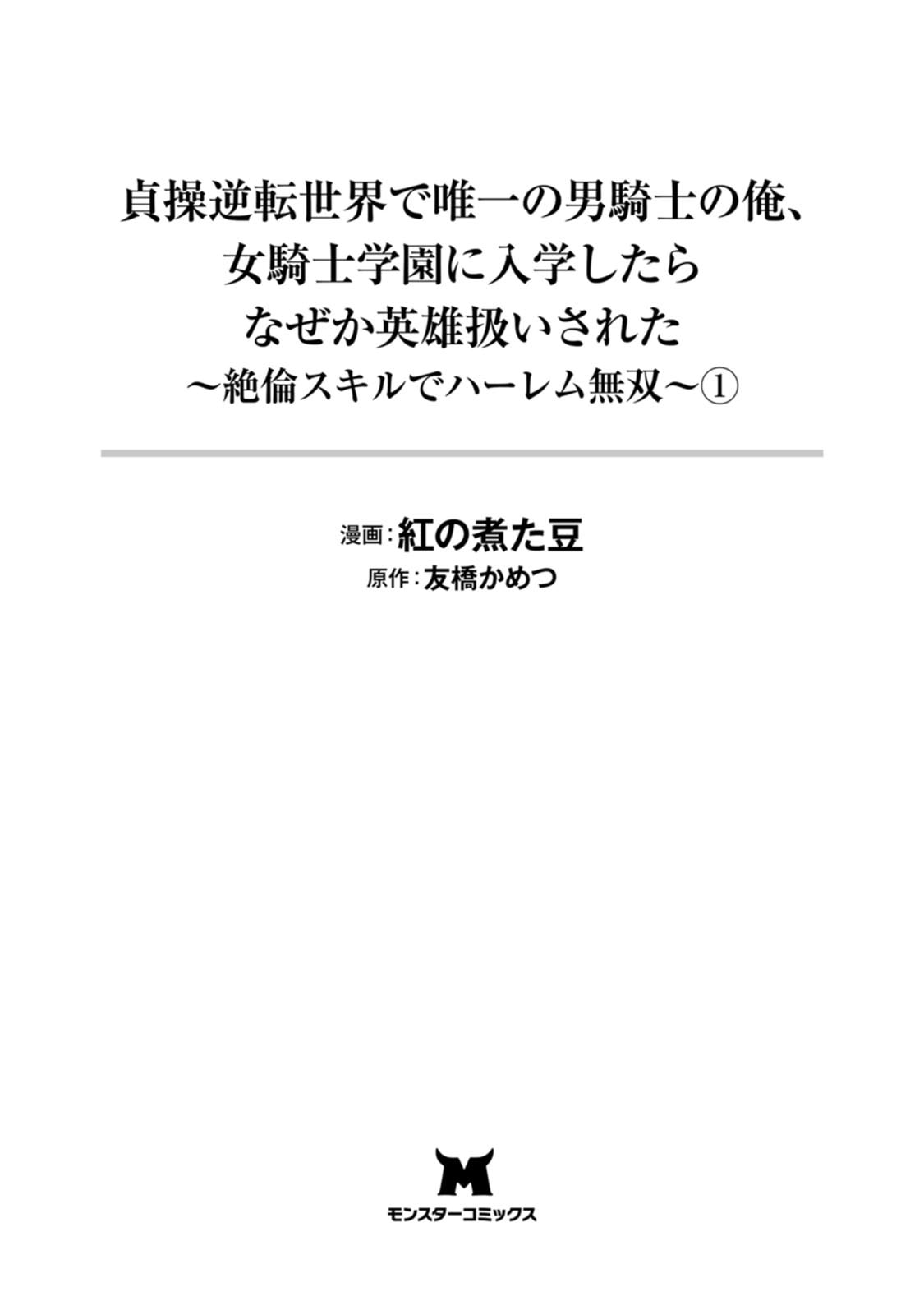 貞操逆転世界で唯一の男騎士の俺、女騎士学園に入学したらなぜか英雄扱いされた～絶倫スキルでハーレム無双～ 第01巻 page 3 full