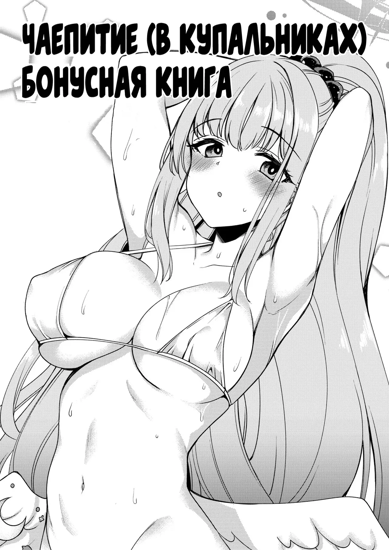 Tea Party  ni Sukebe Suru Omake Hon | Чаепитие page 1 full