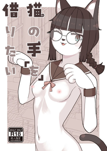 Neko no Te「wo」Karitai cover