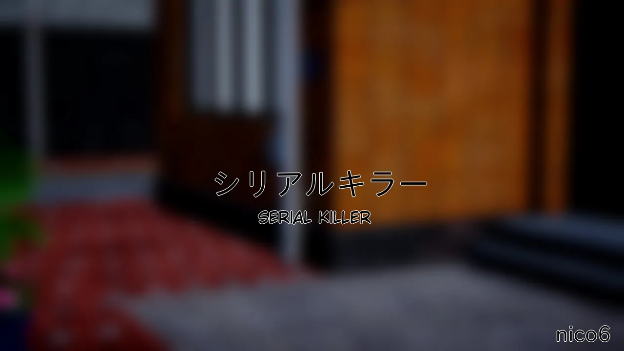 serial killer part1～part2前半 page 3 full