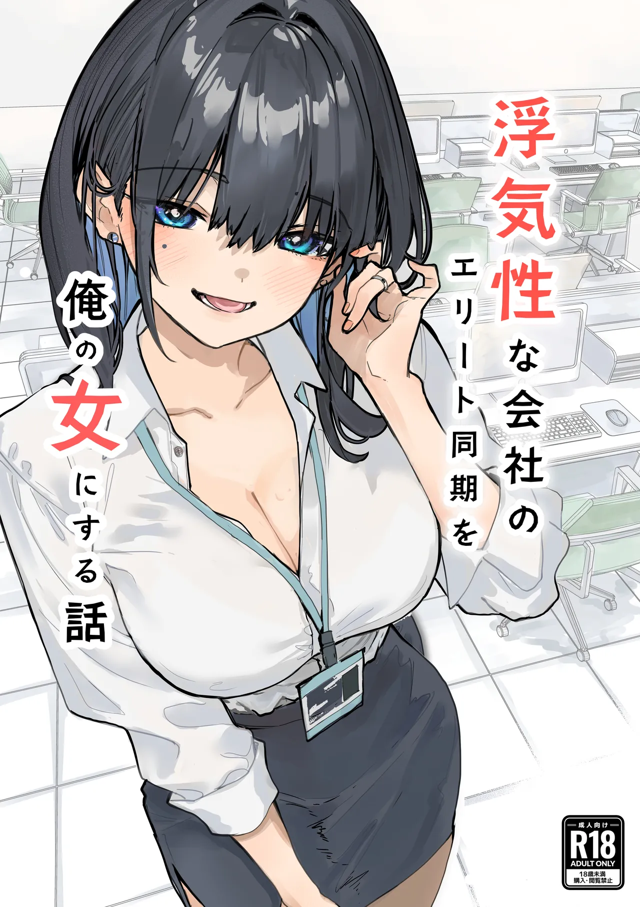Uwakishou na Kaisha no Elite Douki o Ore no Onna ni Suru Hanashi page 1 full