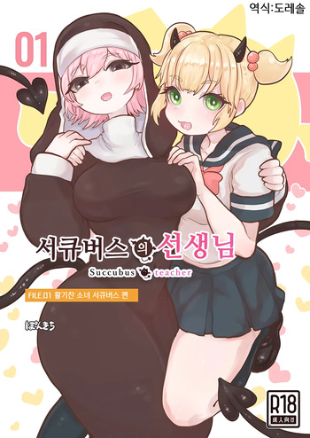 Succubus no Sensei FILE.01 Genki Musume Succubus-hen | 서큐버스의 선생님 FILE.01 활기찬 소녀 서큐버스 편 cover