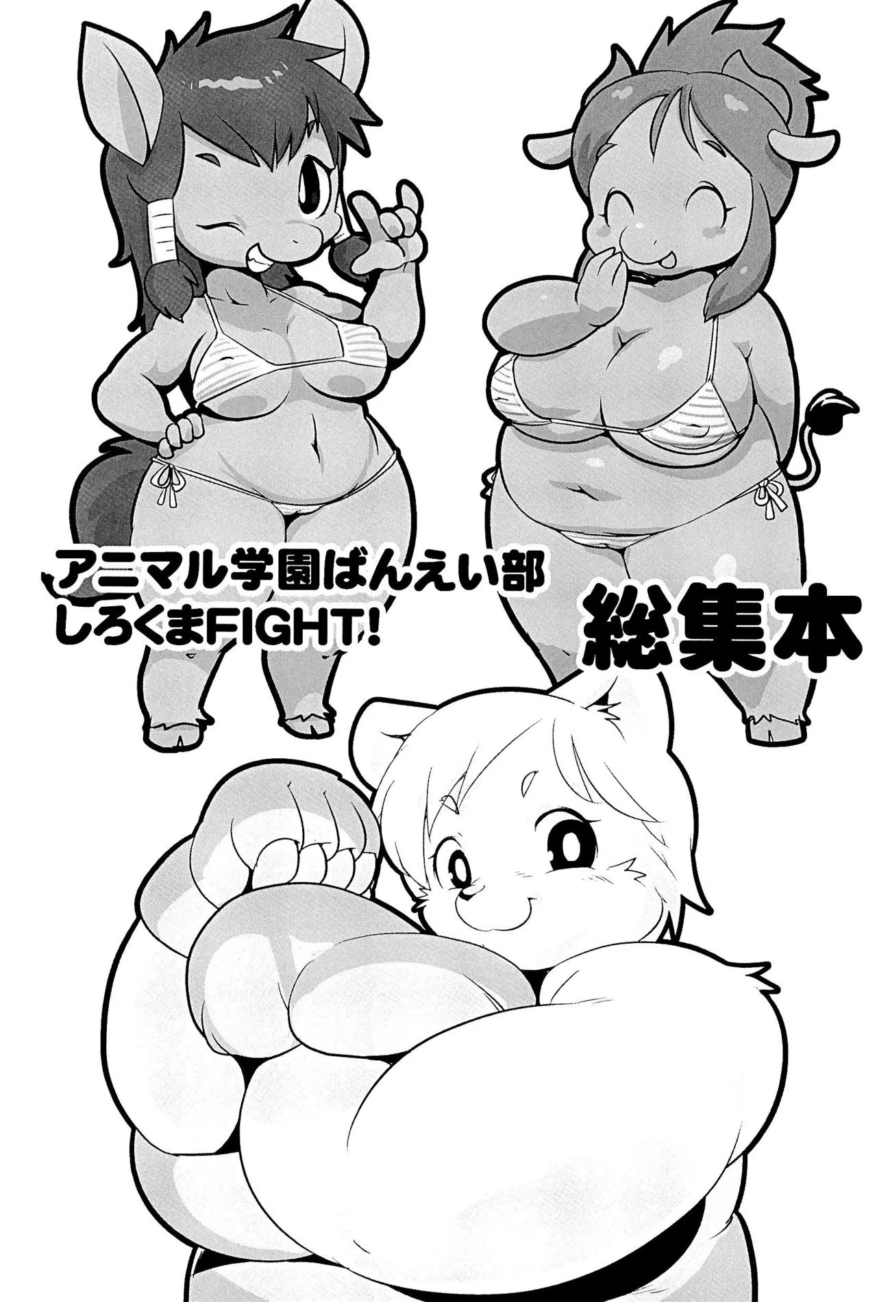 Uma Kuma Banei-bu Shirokuma Soushuuhen page 5 full