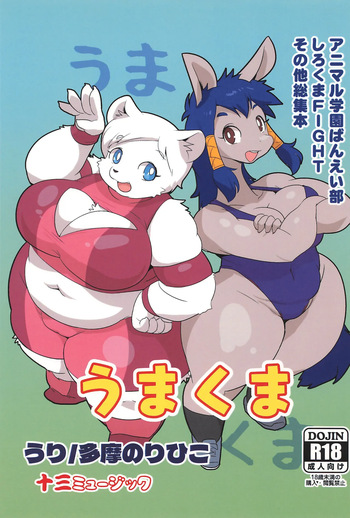 Uma Kuma Banei-bu Shirokuma Soushuuhen cover