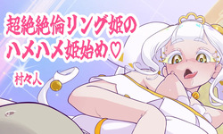 超絶絶倫リング姫のハメハメ姫始め♡