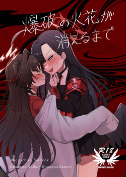 爆破の火花が消えるまで