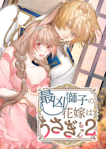 Saikyou Shishi no Hanayome ha Usagi-chan 2 | 흉악한 사자의 신부는 토끼 2 cover