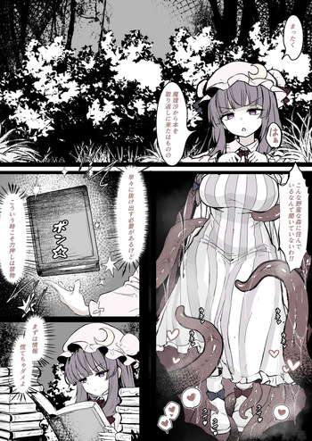 パチュリーが穴にはまって触手に種付けされちゃう漫画 cover