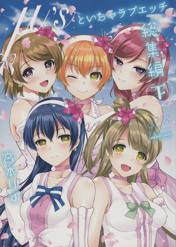 μ's to Icha Love Ecchi Soushuuhen Ge cover
