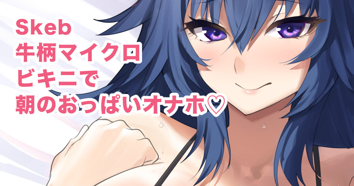 牛柄マイクロビキニで朝のおっぱいオナホ❤️ page 1 full