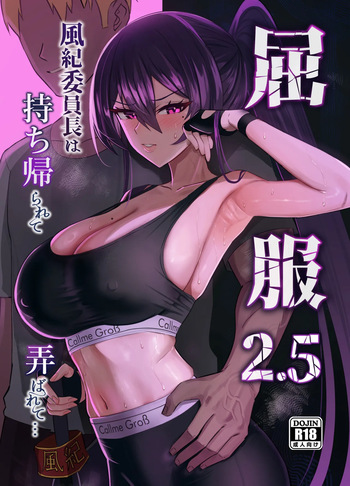 屈服2.5〜風紀委員長は持ち帰られて弄ばれて…〜 cover
