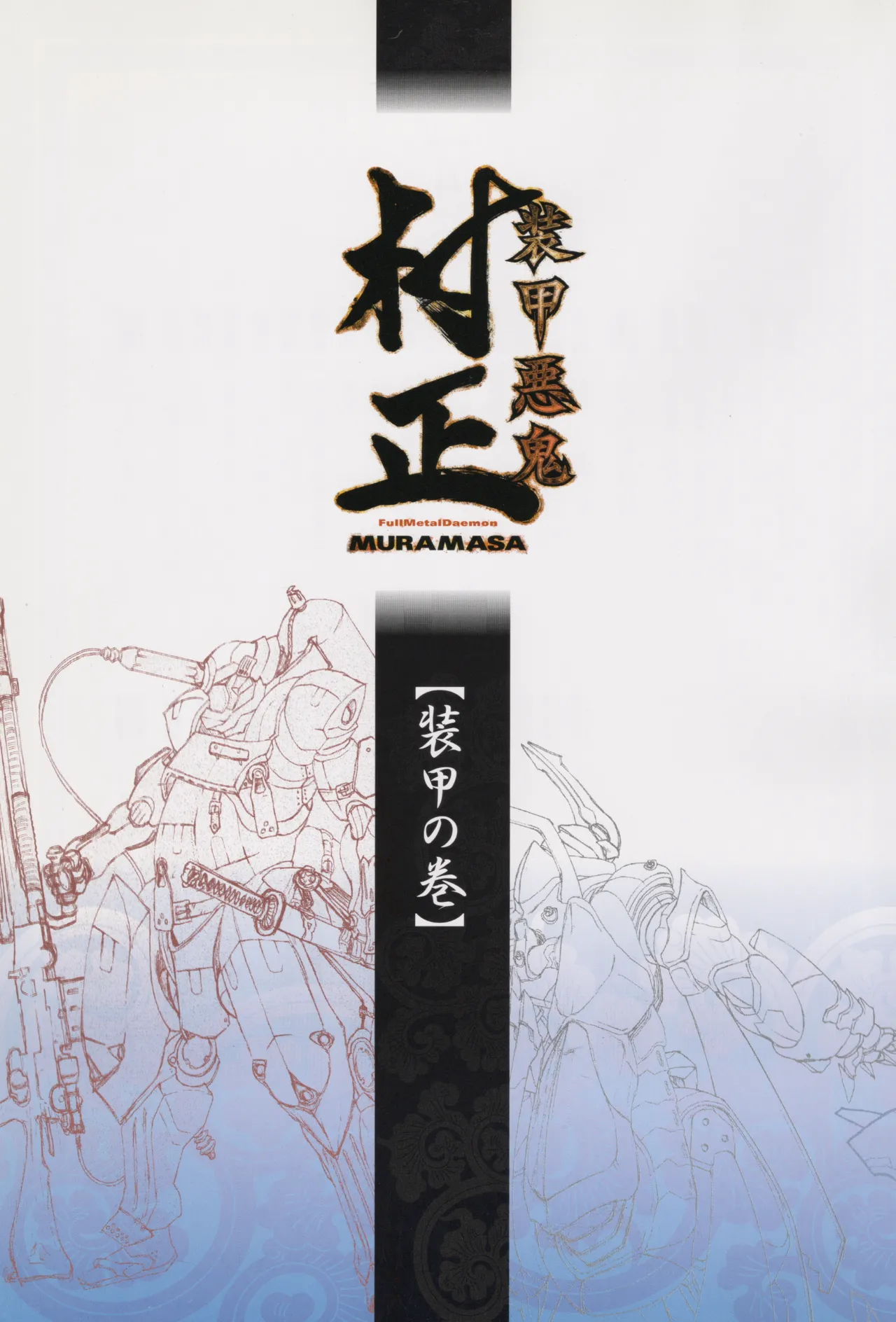 Soukou Akki Muramasa: Book of Armor page 3 full