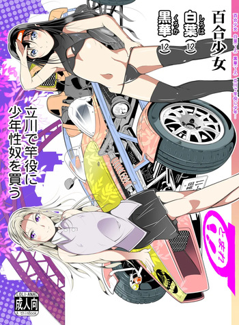 百合少女白葉黒華立川で竿役に少年性奴を買う cover
