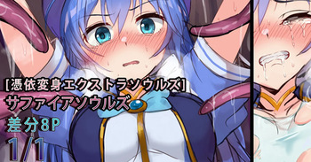 サファイアソウルズ cover
