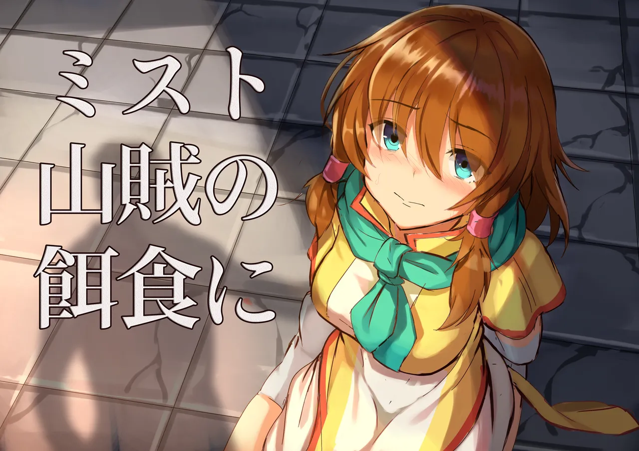 Mist, Sanzoku no Ejiki ni | Mist Becomes Bandit's Prey page 2 full