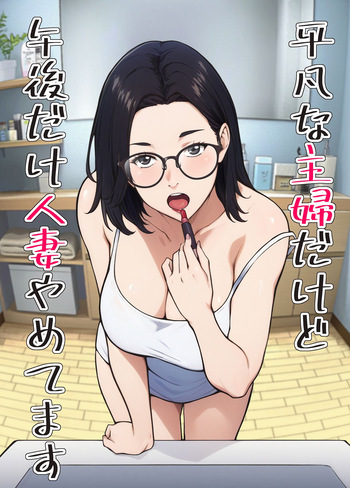 平凡な主婦だけど午後だけ人妻やめてます cover