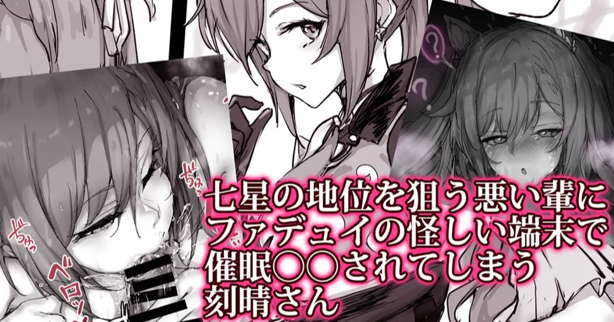 催⚪︎刻晴 page 1 full