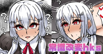 常識改変hks cover