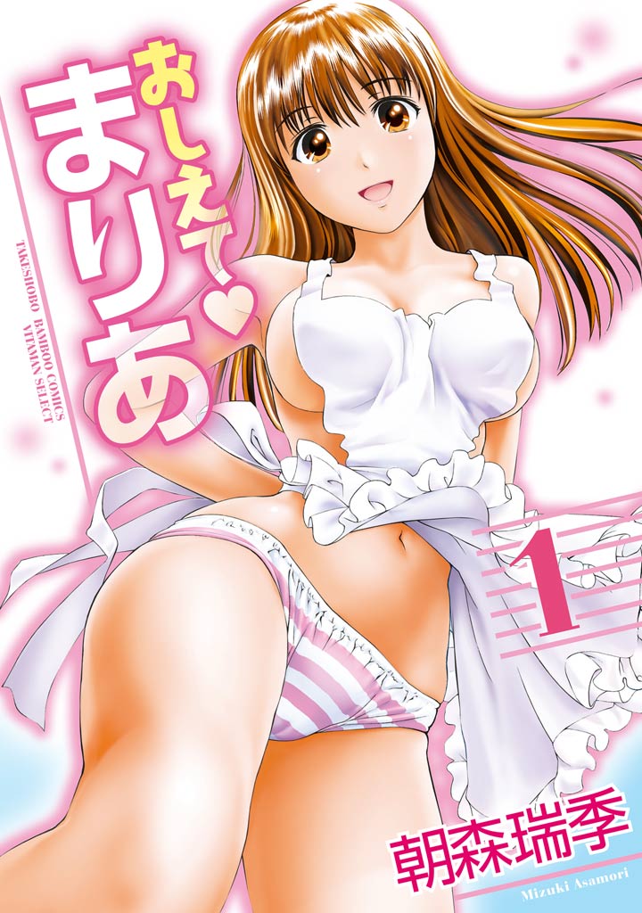 Oshiete Maria - Teach Me, Maria Vol 1 page 1 full
