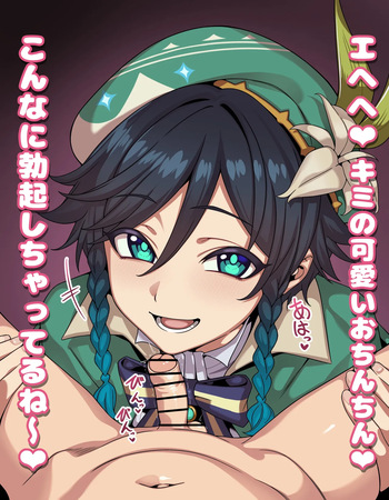 原神 ウェンティ フェラ 短小煽り 台詞付きCG集 cover