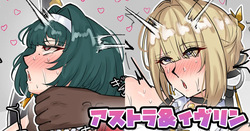 アストラ＆イヴリン