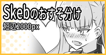 Skebおすそ分け cover