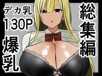Kyonyuu gyaru ni nuite morau hanashi. Soushuuhen cover