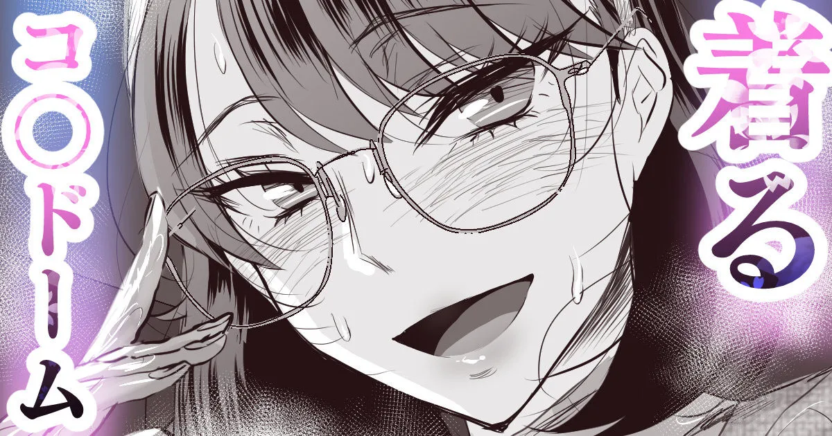 着るコ〇ドーム🍎その５４ page 1 full