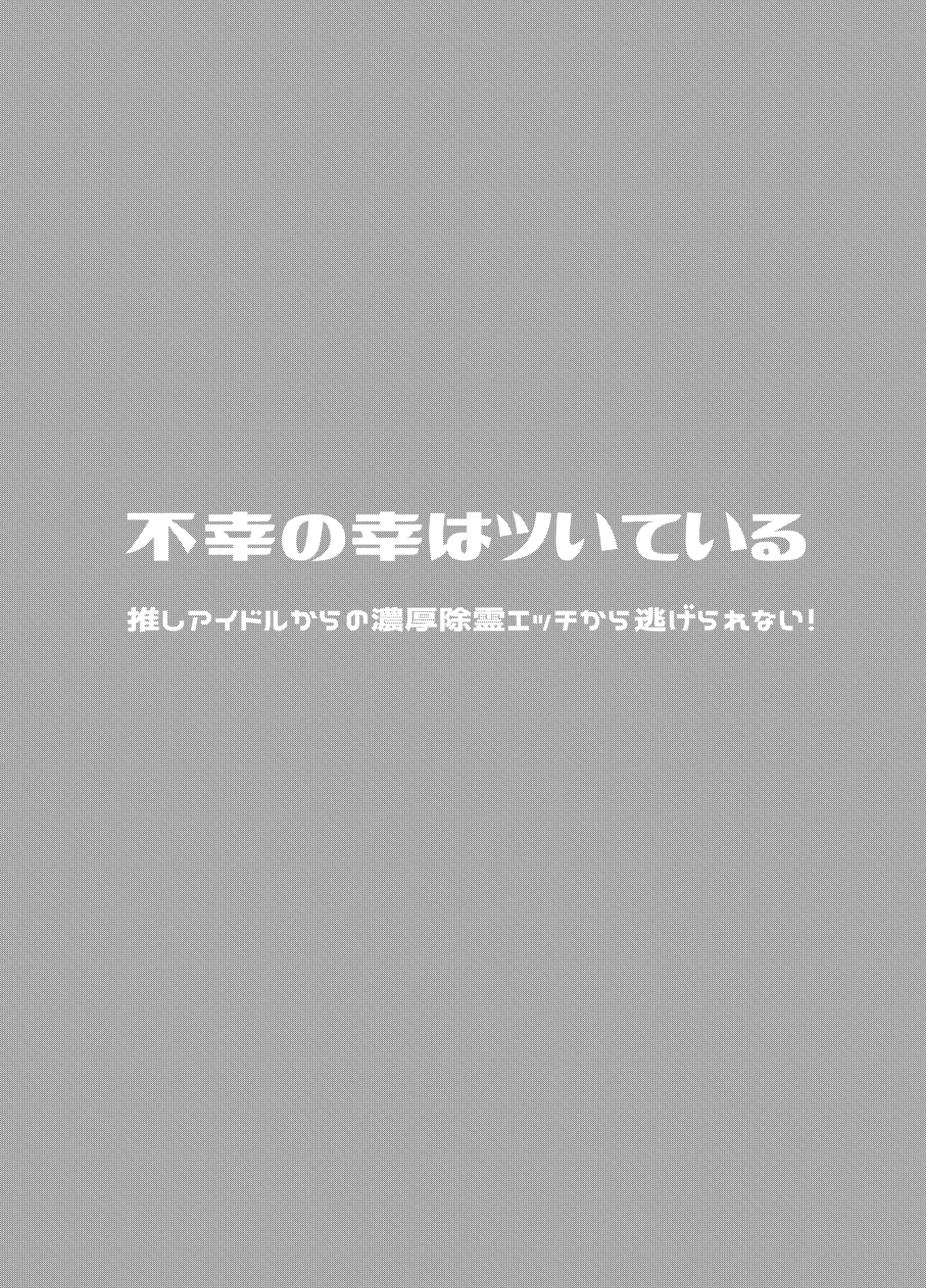 不幸の幸はツいている～推しアイドルからの濃厚除霊エッチから逃げられない!～ page 4 full