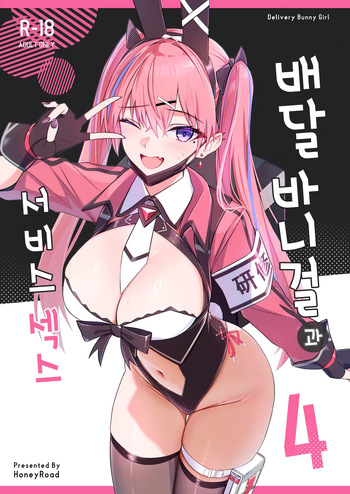 Haitatsu Bunny Girl to Service Ecchi 4 - Delivery Bunny Girl | 배달 바니걸과 서비스 섹스 4 cover