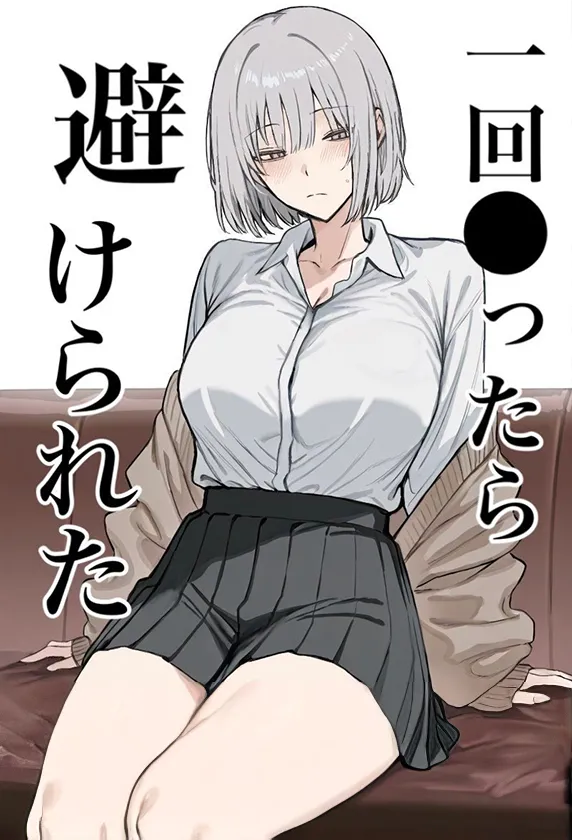 一回●ったら避けられた page 1 full