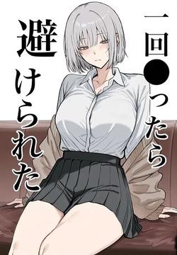 一回●ったら避けられた