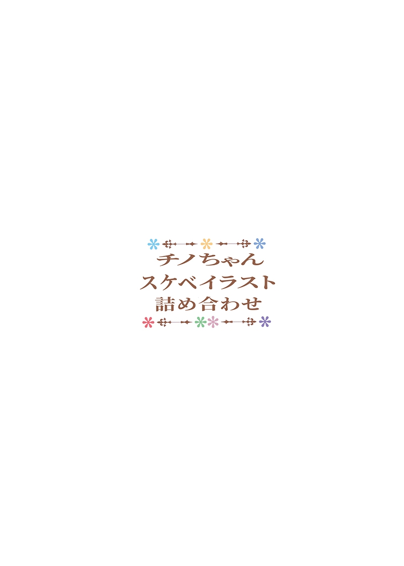 チノちゃんスケベイラスト詰め合わせ page 2 full
