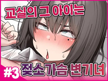 Class no Anoko wa Ningen o Yameta Ushinyuu Benjo 3 | 교실의 그 아이는 인간을 그만둔 젖소가슴 변기녀 3 cover