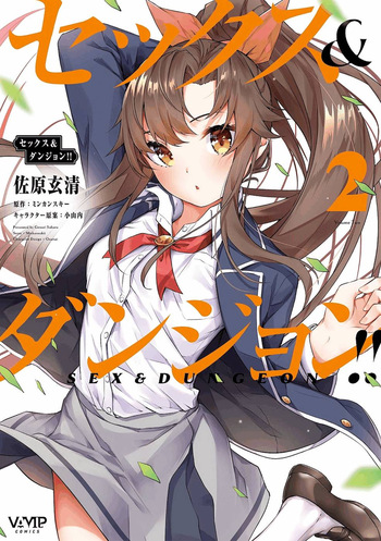 セックス＆ダンジョン! ! 第02巻 cover