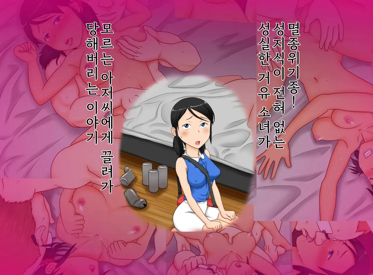 Zetsumetsu-Kigusyu! Mattaku Sei-Chishiki no Nai Majime na Kyonyuu Syoujyo ga Shiranai Ojisan ni In-nen Tsukerarete Yararechau Hanashi | 멸종 위기종! 성 지식이 전혀 없는 성실한 거유 소녀가 모르는 아저씨에게 끌려가 당해버리는 이야기 page 1 full