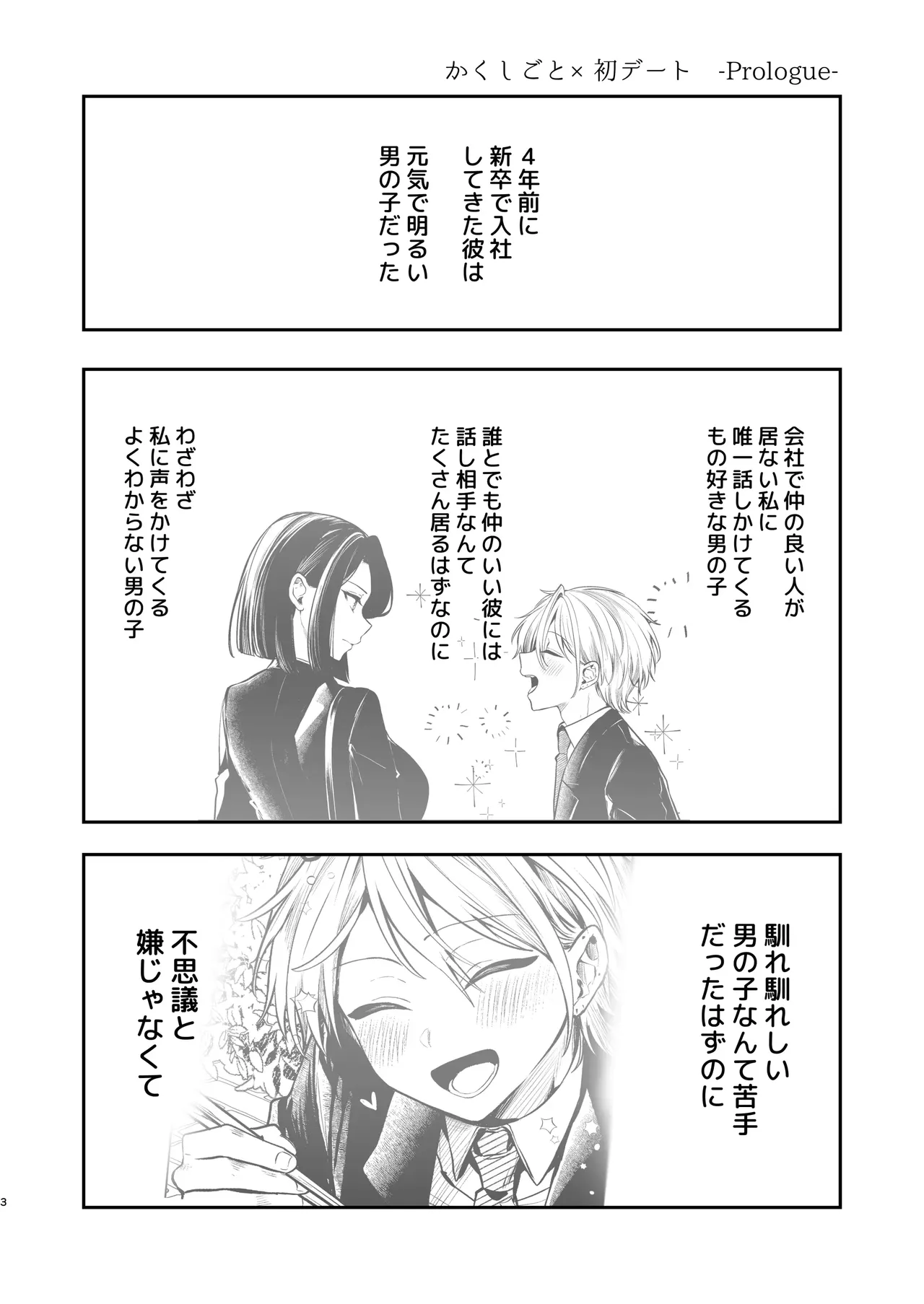 かくしごと×初デート -デカ女上司と元チャラ男の後輩くん＃2- page 4 full